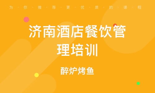 北京南口餐飲管理培訓(xùn)班 課程特色、排名分析與發(fā)展前景